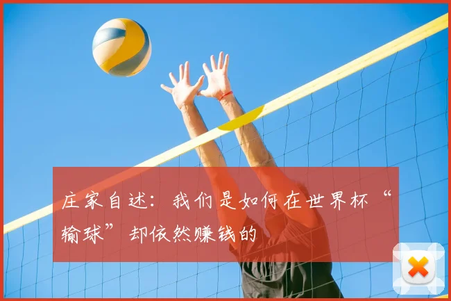 庄家自述：我们是如何在世界杯“输球”却依然赚钱的