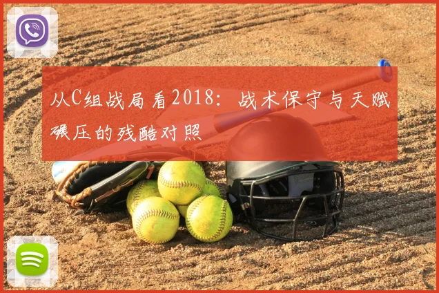 从C组战局看2018:战术保守与天赋碾压的残酷对照