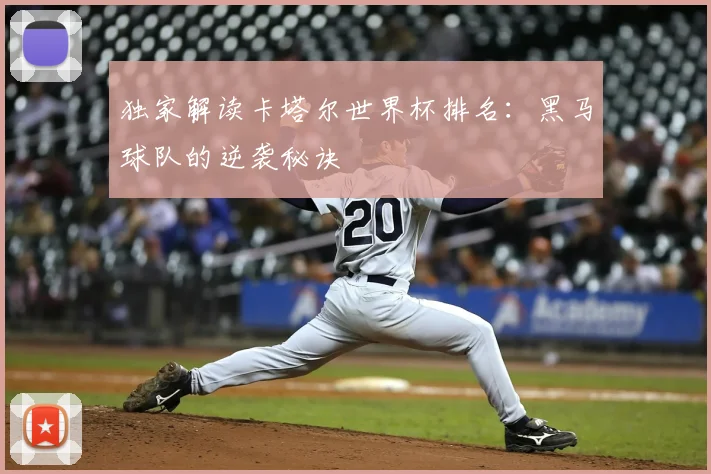 独家解读卡塔尔世界杯排名：黑马球队的逆袭秘诀