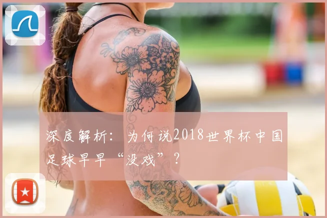 深度解析：为何说2018世界杯中国足球早早“没戏”？