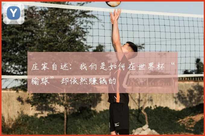 庄家自述：我们是如何在世界杯“输球”却依然赚钱的