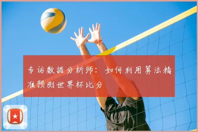 专访数据分析师:如何利用算法精准预测世界杯比分