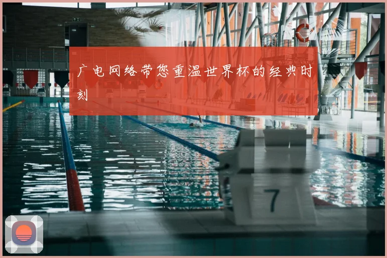 广电网络带您重温世界杯的经典时刻