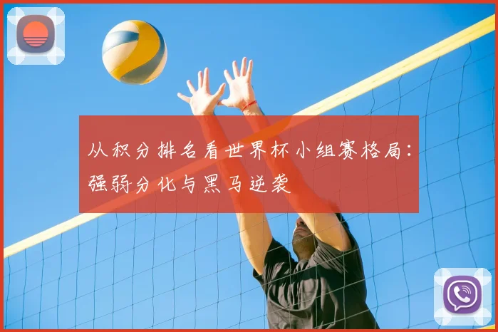 从积分排名看世界杯小组赛格局：强弱分化与黑马逆袭