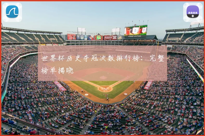 世界杯历史夺冠次数排行榜：完整榜单揭晓