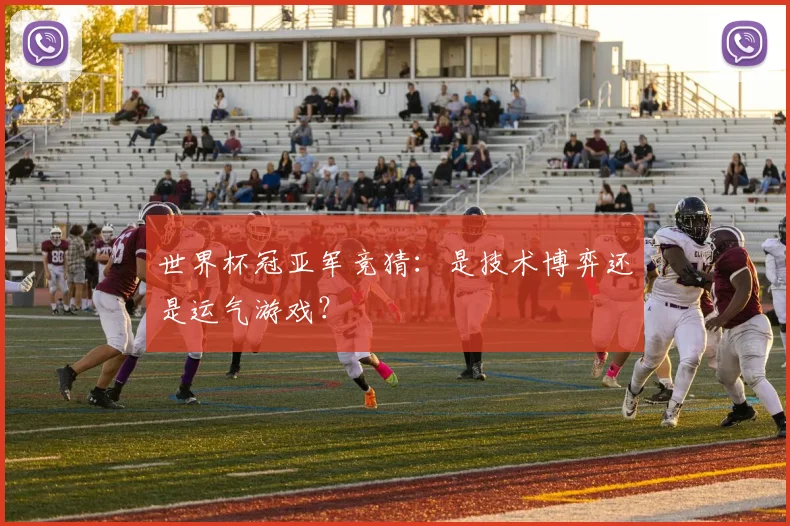 世界杯冠亚军竞猜：是技术博弈还是运气游戏？