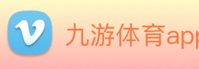 九游体育app官网登录 Logo